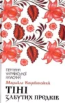Коцюбинський Тіні забутих предків