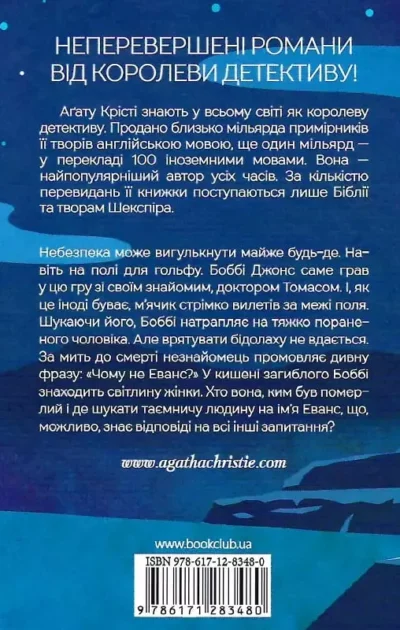 крісті – чому не еванс 1