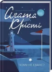крісті – чому не еванс