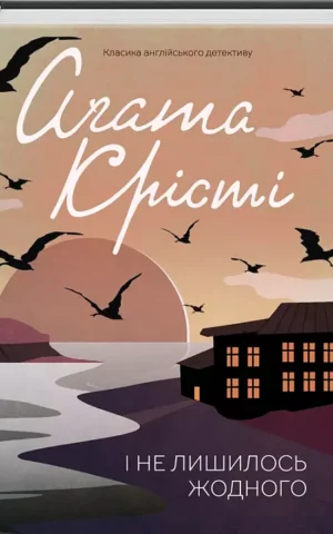 І не лишилось жодного   Аґата Крісті