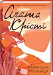 крісті – карибська таємниця