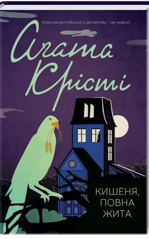 Кишеня, повна жита Аґата Крісті