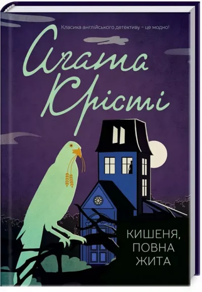 крісті – кишеня повна жита