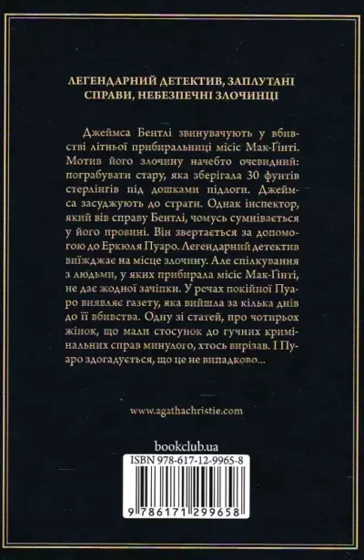 крісті – місіс макгінті померла 1