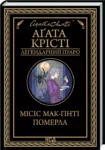 крісті – місіс макгінті померла