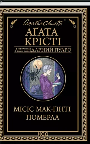 Місіс Мак-Ґінті померла   Аґата Крісті