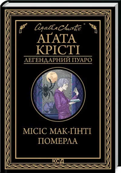 крісті – місіс макгінті померла