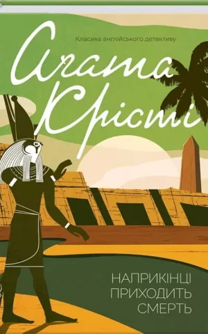 Наприкінці приходить смерть   Аґата Крісті