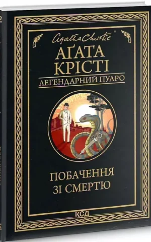 Побачення зі смертю   Аґата Крісті