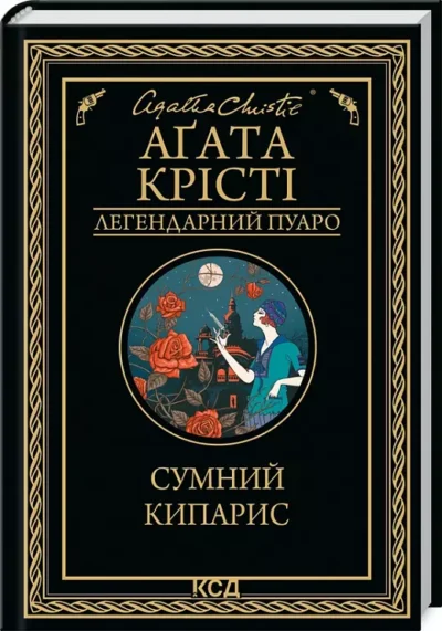 крісті – сумний кипарис