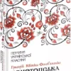 Книга Квітка-Основ'яненко Конотопська відьма