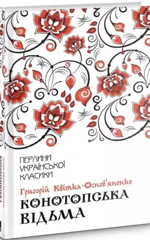 Книга Квітка-Основ'яненко Конотопська відьма
