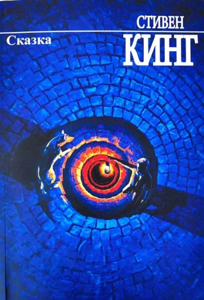 Кинг Сказка