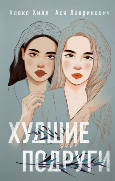Лавринович Худшие подруги