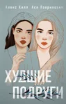 Лавринович Худшие подруги
