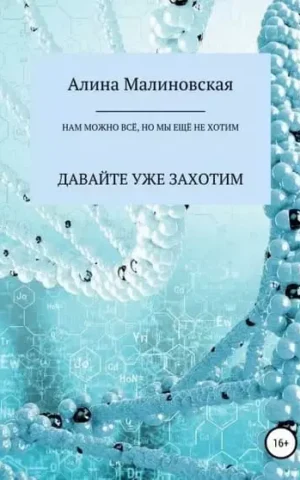 Книга Малиновская Нам можно все