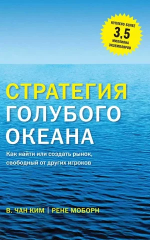 Книга Моборн Стратегия голубого океана