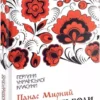 Книга Мирний Хіба ревуть воли, як ясла повні