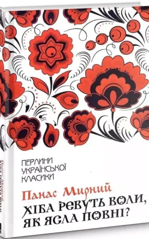 Книга Мирний Хіба ревуть воли, як ясла повні