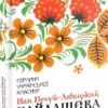 Книга Нечуй-Левицький Кайдашева Сім'я