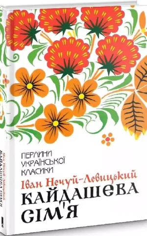 Книга Нечуй-Левицький Кайдашева Сім'я