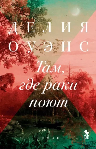 Оуэнс Там, где раки поют