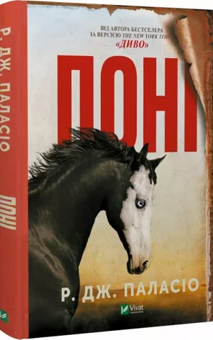 Поні   Р. Дж. Паласіо