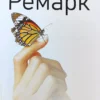 Книга Ремарк Приют Грез