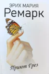 Ремарк Приют Грез