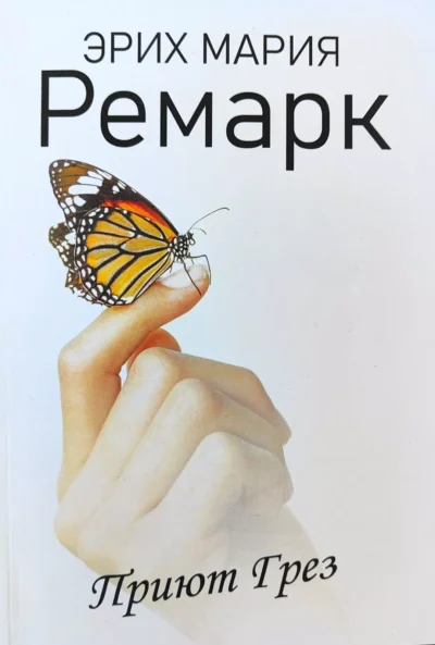 Ремарк Приют Грез