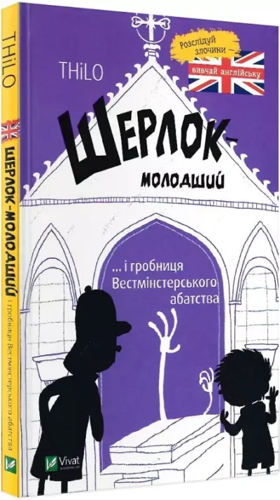 шерлок молодший