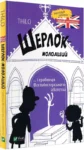 шерлок молодший