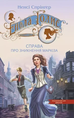 Енола Голмс Книга 1 Справа про зникнення маркіза  Ненсі Спрінґер