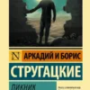 Книга Стругацкие Пикник на обочине