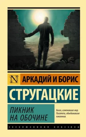 Книга Стругацкие Пикник на обочине