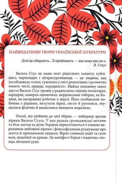 Стус Вибране 2