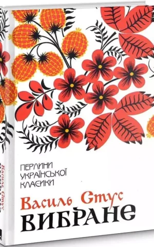 Книга Стус Вибране