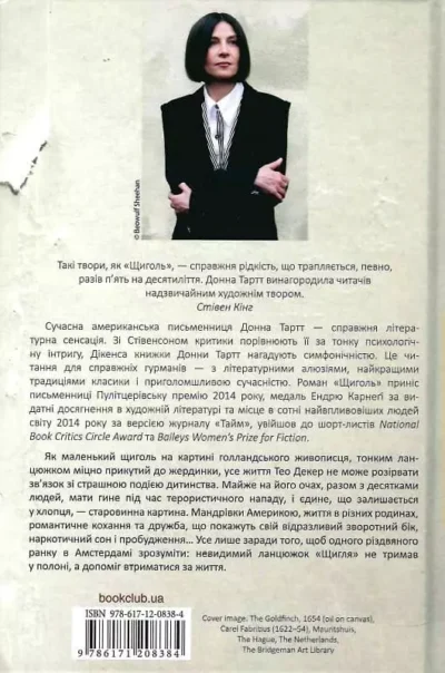 Тартт Щиголь 2