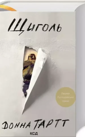 Книга Тартт Щиголь