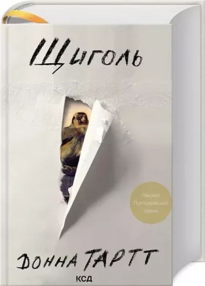 Тартт Щиголь