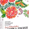 Книга Українка Лісова пісня