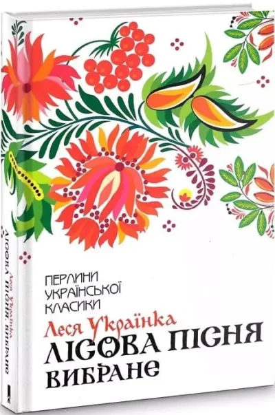 Українка Лісова пісня