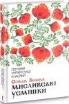 Вишня Мисливські усмішки