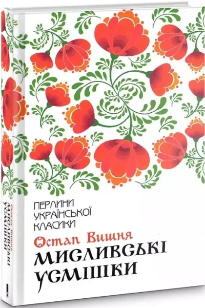 Вишня Мисливські усмішки