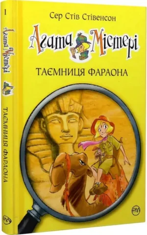 Агата Містері   Книга 1 Таємниця фараона    Сер Стів Стівенсон