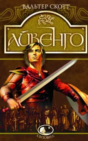 Айвенго Вальтер Скотт