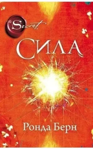 Сила Ронда Берн