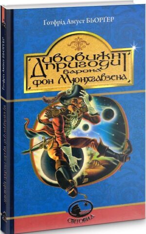 Дивовижні пригоди барона фон Мюнхгавзена, розказані ним самим  Бьорґер Ґотфрід Авґуст