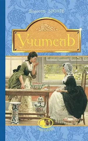 Учитель Бронте Шарлотта