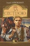 чайковський – за сестрою
